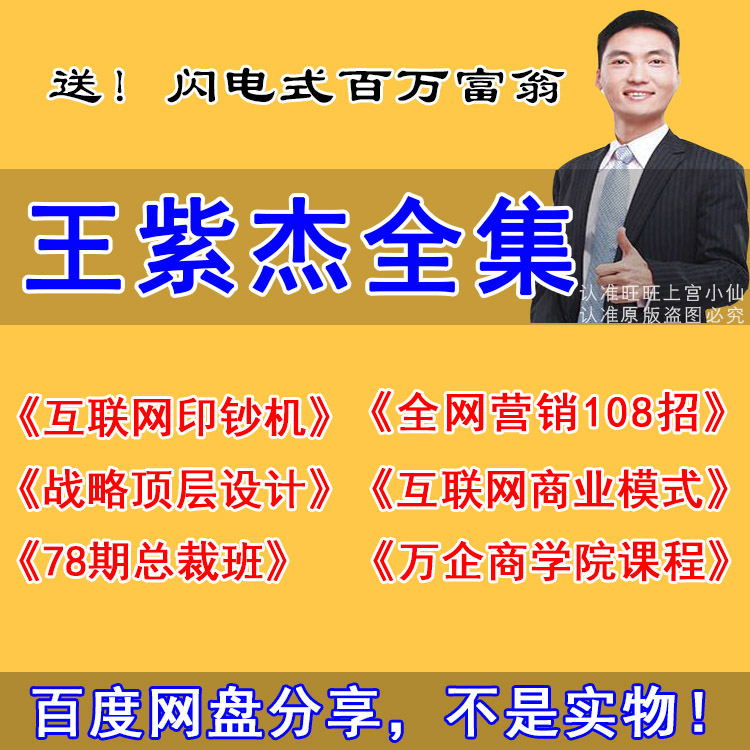 王紫杰战略实操78期总裁班商业模式顶层设计金融峰会商道视频全集在类目 办公设备/耗材/相关服务, 服务类, 刻录盘个性化服务中 - 来自Buy2taobao.com提供专业的淘宝代购服务