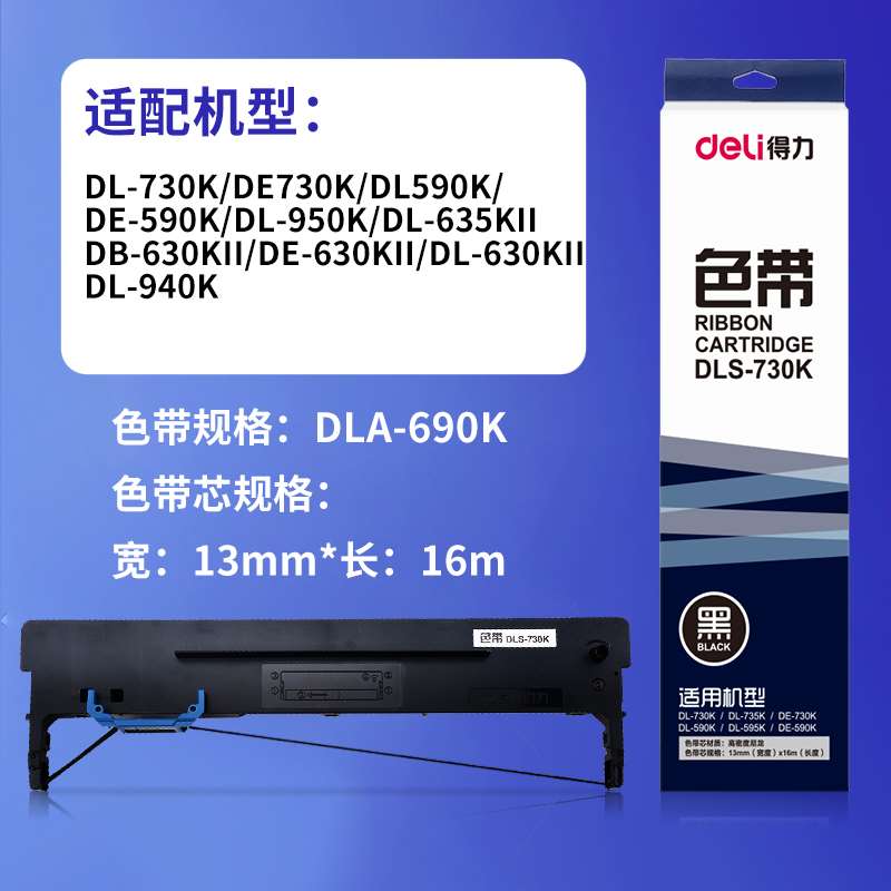 【得力打印机专用】DLS-610K/DLS620K/DLS-630K 色带芯发票机墨带