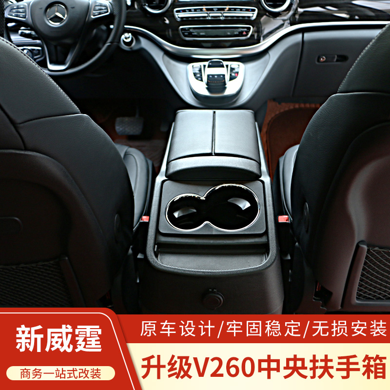 適用于奔馳V260中央扶手箱新威霆專用儲物盒內飾改裝手扶箱 威霆在類目 汽車/用品/配件/改裝, 汽車零配件, 內飾系統, 扶手箱中 - 來自Buy2taobao.com提供專業的淘寶代購服務