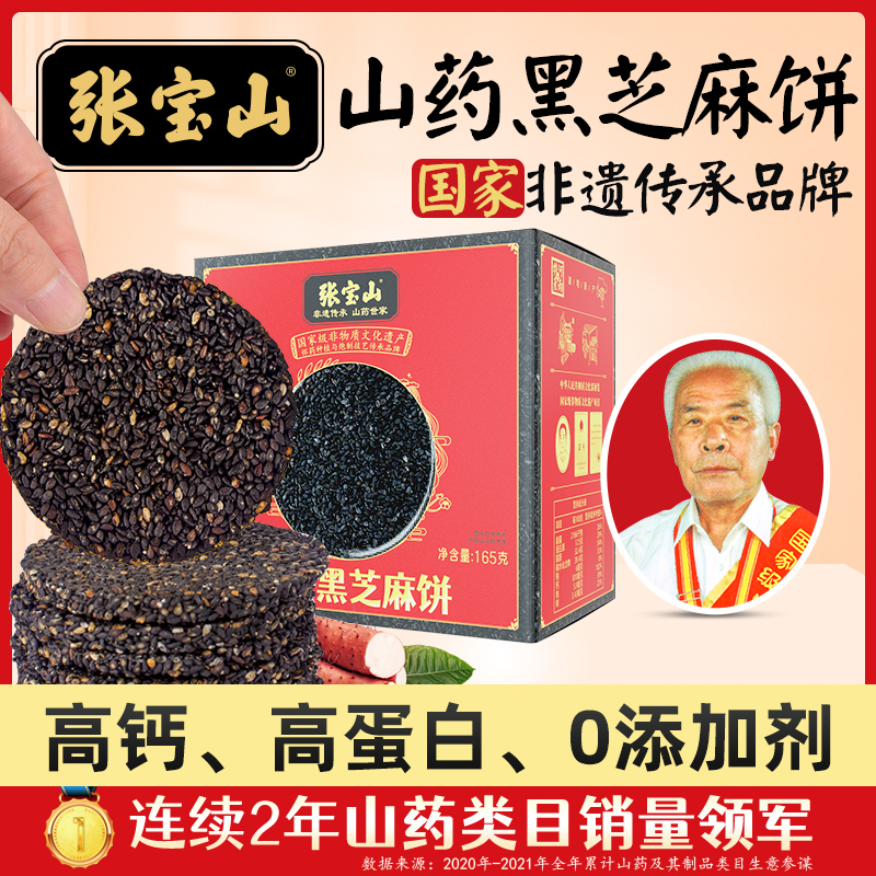 张宝山山药黑芝麻饼高钙孕妇零食旗舰店解馋零食饼干0蔗糖黑芝麻在类目 零食/坚果/特产, 中式糕点, 芝麻饼/芝麻片中 - 来自Buy2taobao.com提供专业的淘宝代购服务