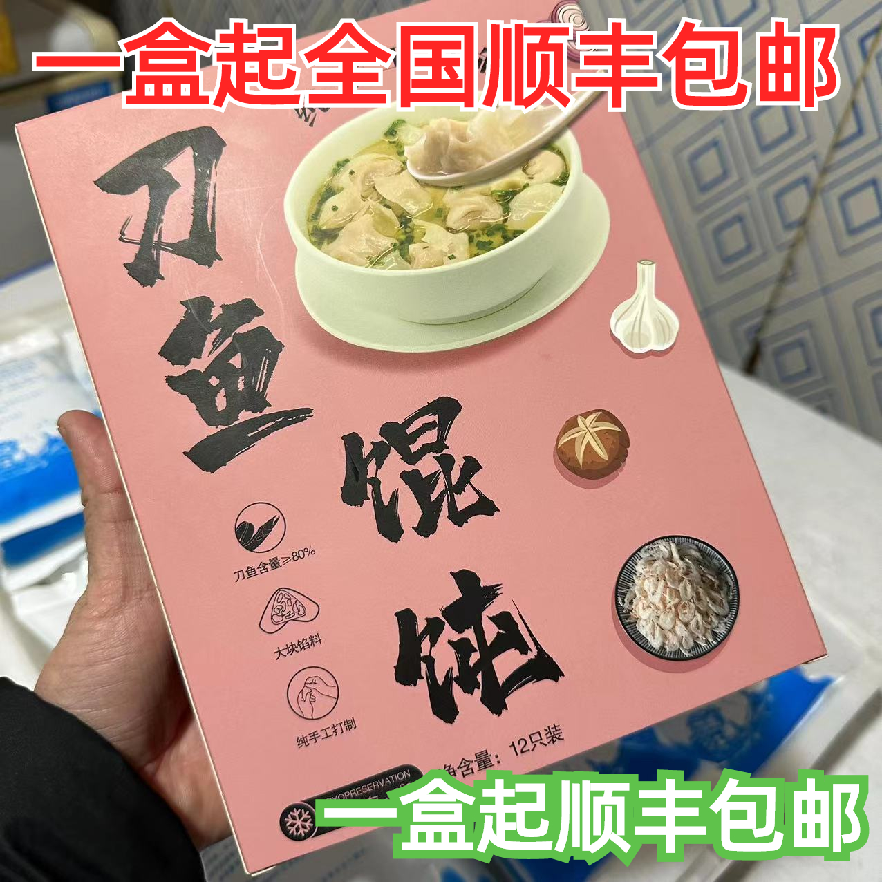 网潮海鲜 手工制作新鲜速冻正宗刀鱼馅馄饨 240克12只/盒顺丰包邮