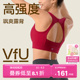 VfU高强度运动文胸女前拉链一体式运动背心美背外穿防震健身内衣
