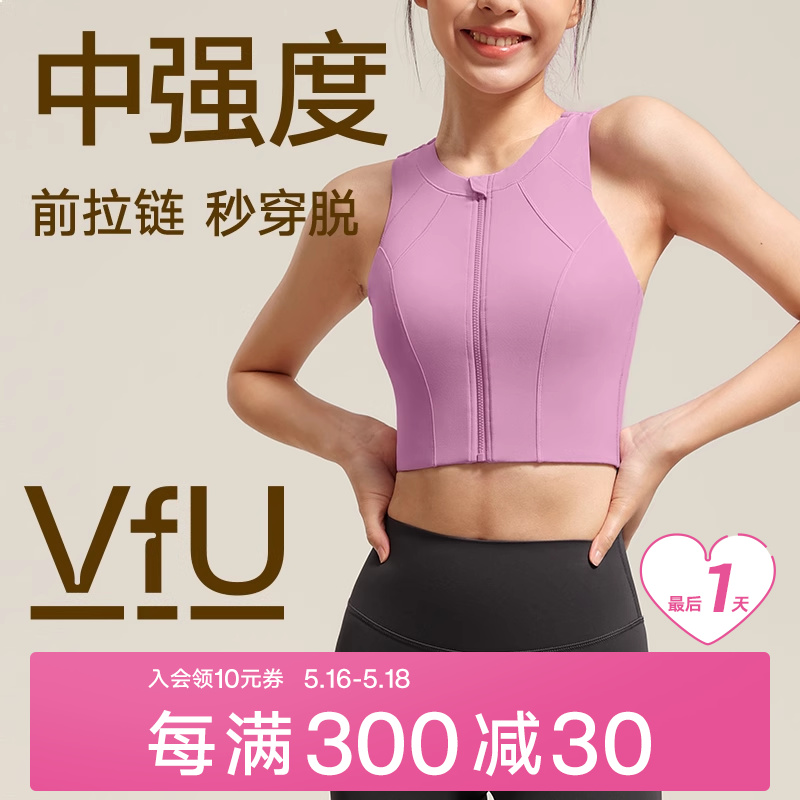 VfU前拉链高强度防震运动文胸女长