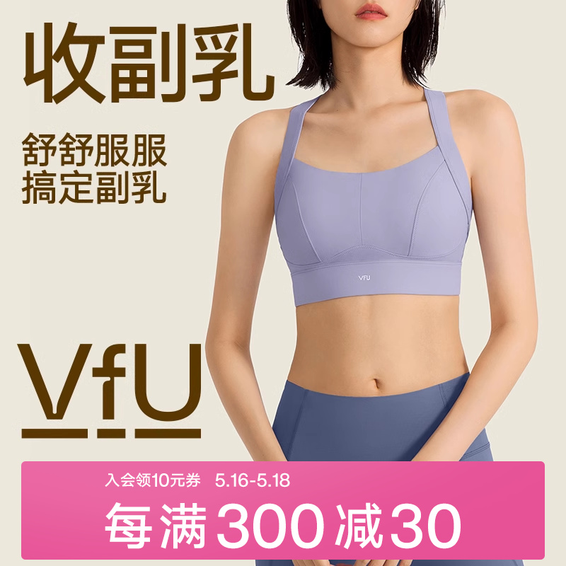 VfU运动内衣收副乳女高强度一体式