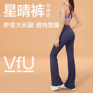 VfU星晴裤微喇瑜伽裤女提臀垂感直筒高腰舞蹈撸铁运动健身喇叭裤