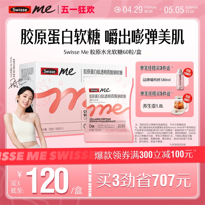 Swisse Me口服玻尿酸软糖水