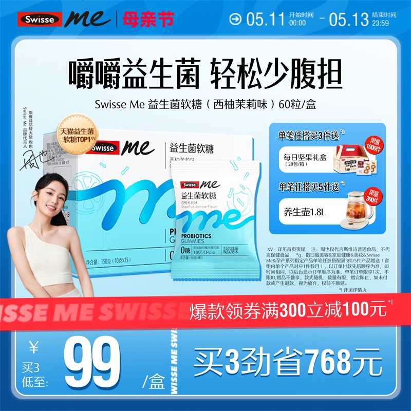 Swisse Me益生菌软糖0糖口