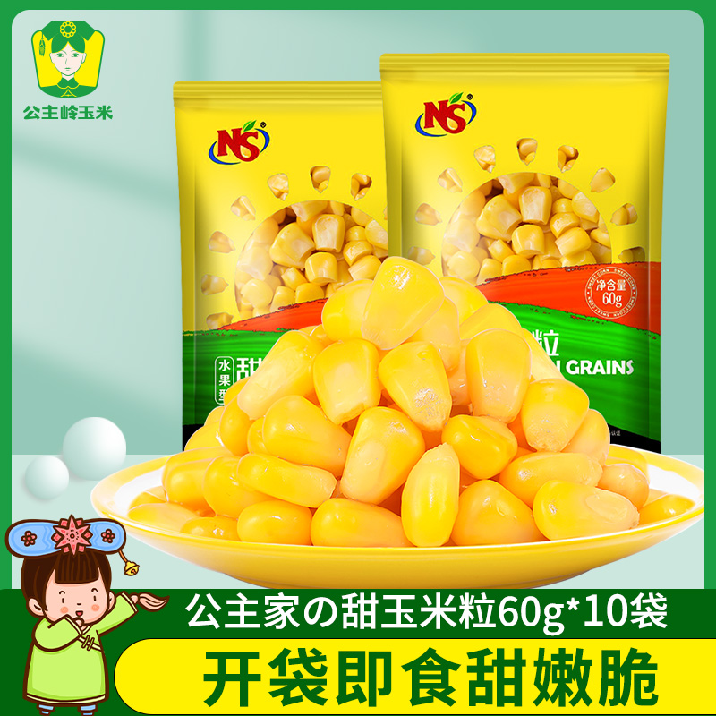 公主岭玉米水果型甜玉米粒60gX10袋开袋即食低脂代餐零食