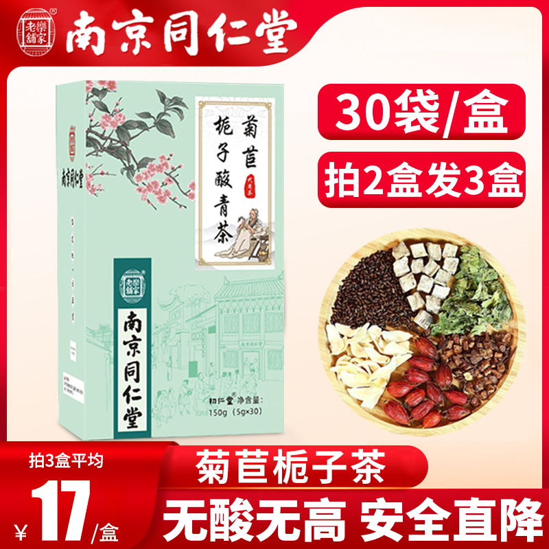 南京同仁堂菊苣栀子茶降排高疼蒲公英桑葉茶淡竹養生茶包裝保健茶在類目 傳統滋補營養品, 養生茶中 - 來自Buy2taobao.com提供專業的淘寶代購服務