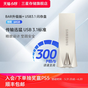 三星电脑U盘64G官方旗舰店USB3.1全新正品BAR车载存储优盘闪存盘