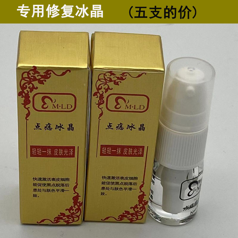 点痣冰晶防疤去黑红印修复液膏美容院专用正品祛斑修复膏冰晶