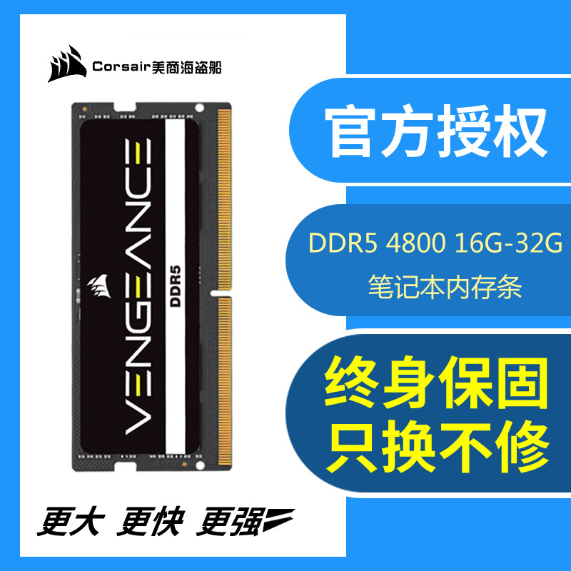 海盗船笔记本内存ddr5 16g 32g 4800兼容三星海力士镁光华硕联想