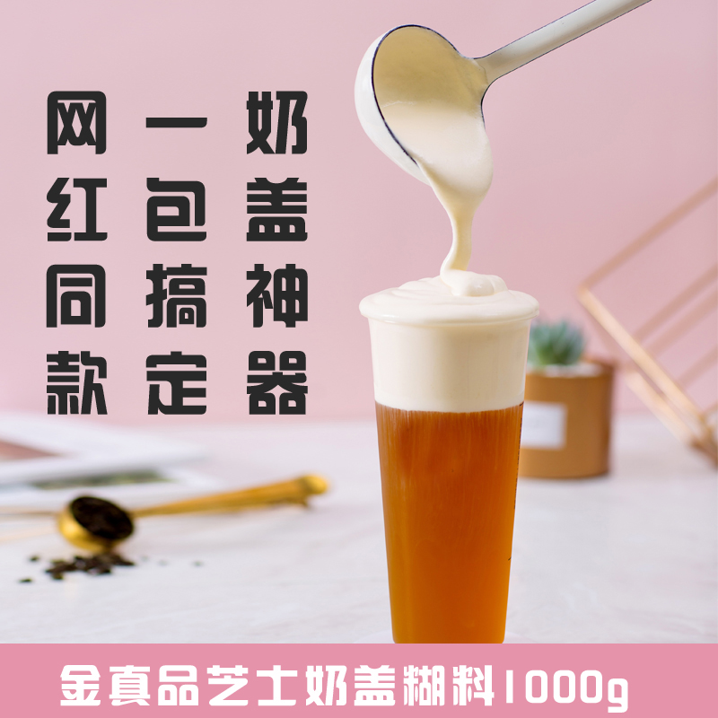金真品芝士奶盖糊料冷冻半成品冷冻奶盖奶茶店商用奶霜无添加原料