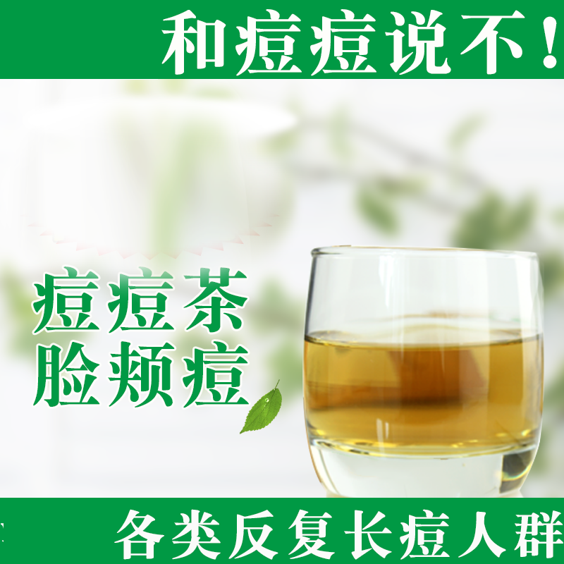 痘痘茶脸颊痘痘茶痘痘茶熬夜上火男女通用痘痘茶