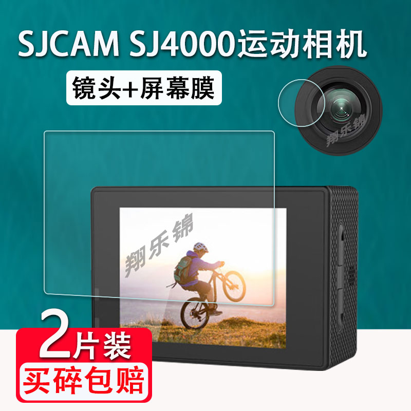 SJCAM SJ4000相机贴膜SJ4000运动相机保护膜非钢化膜DV数码摄像机贴膜骑行航拍行车记录仪防水智能相机镜头膜