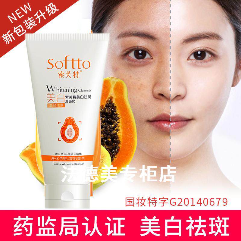 索芙特木瓜美白祛斑洗面奶150g男女士雀斑淡斑去黑色素补水洗面奶