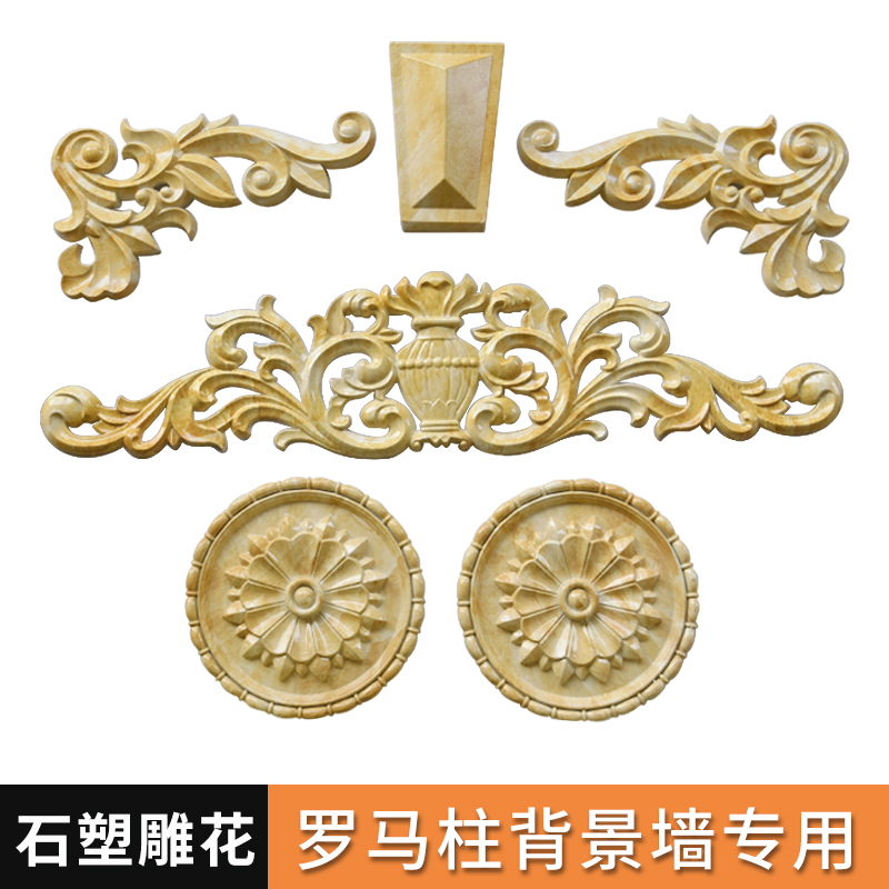 石塑仿大理石雕花背景墙罗马柱圆形装饰花门头角花欧式影视墙边框