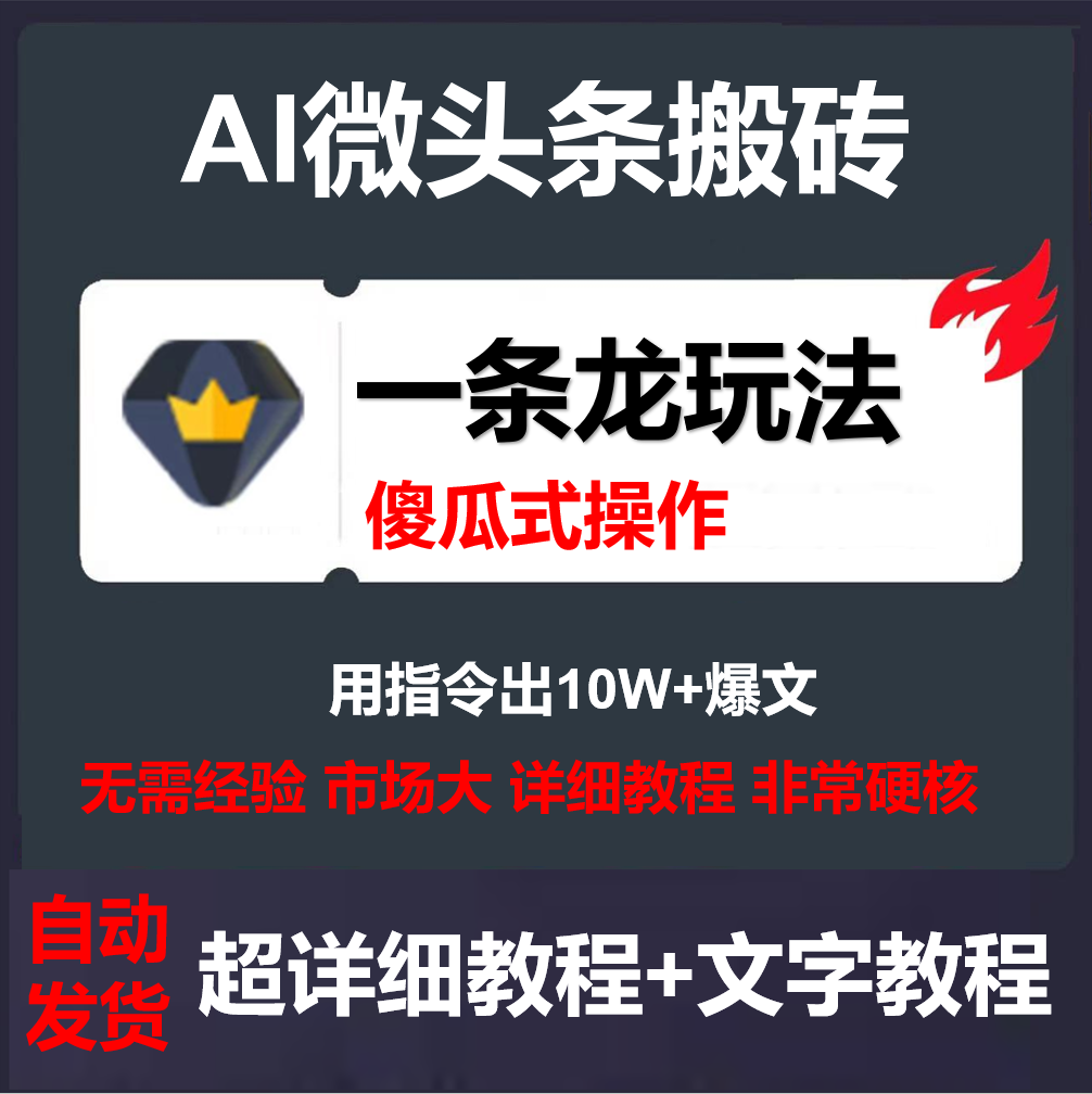 微头条搬砖项目，AI矩阵爆文批量操作，工作室玩法