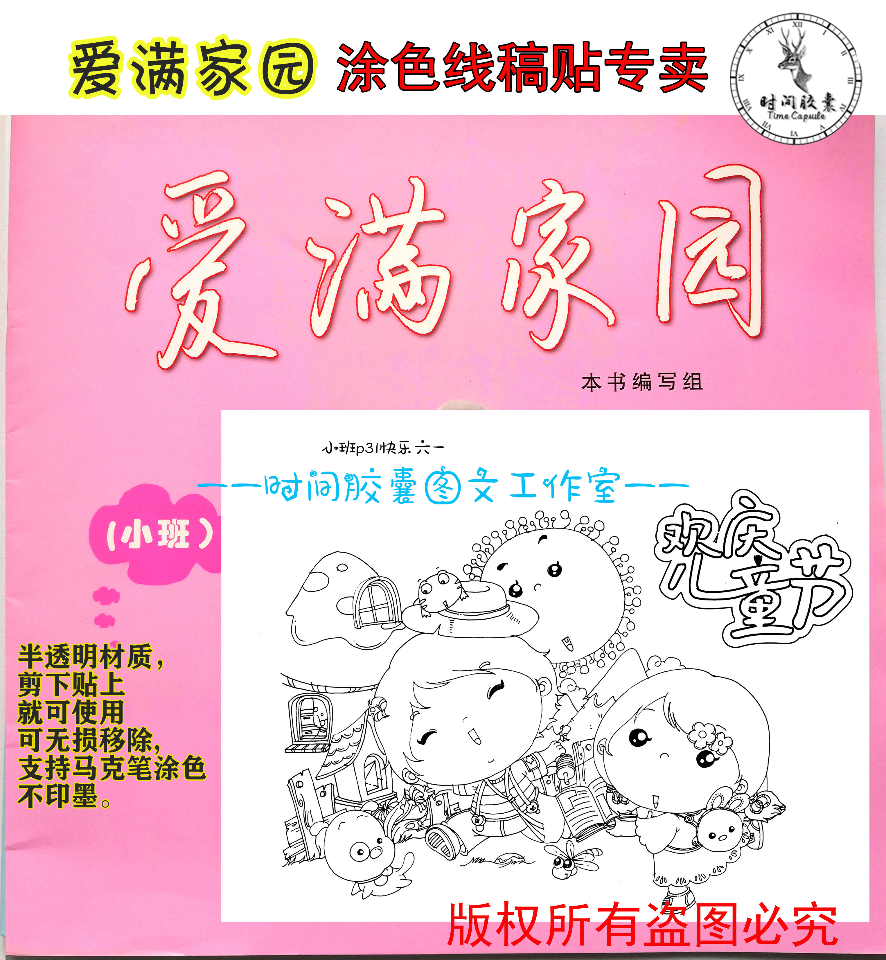 爱满家园小班  黑白线稿贴  赠涂色对照  连云港专用(不带册子)