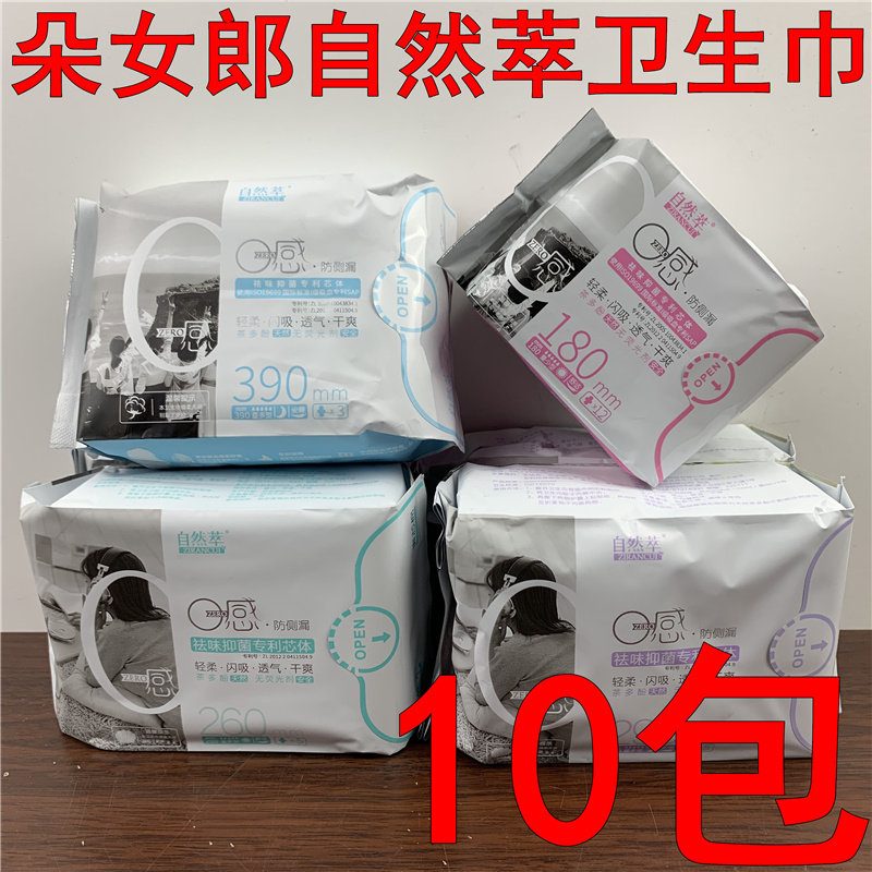 10包朵女郎自然萃卫生巾日用夜用护垫爽芯棉天然茶多酚去味姨妈巾
