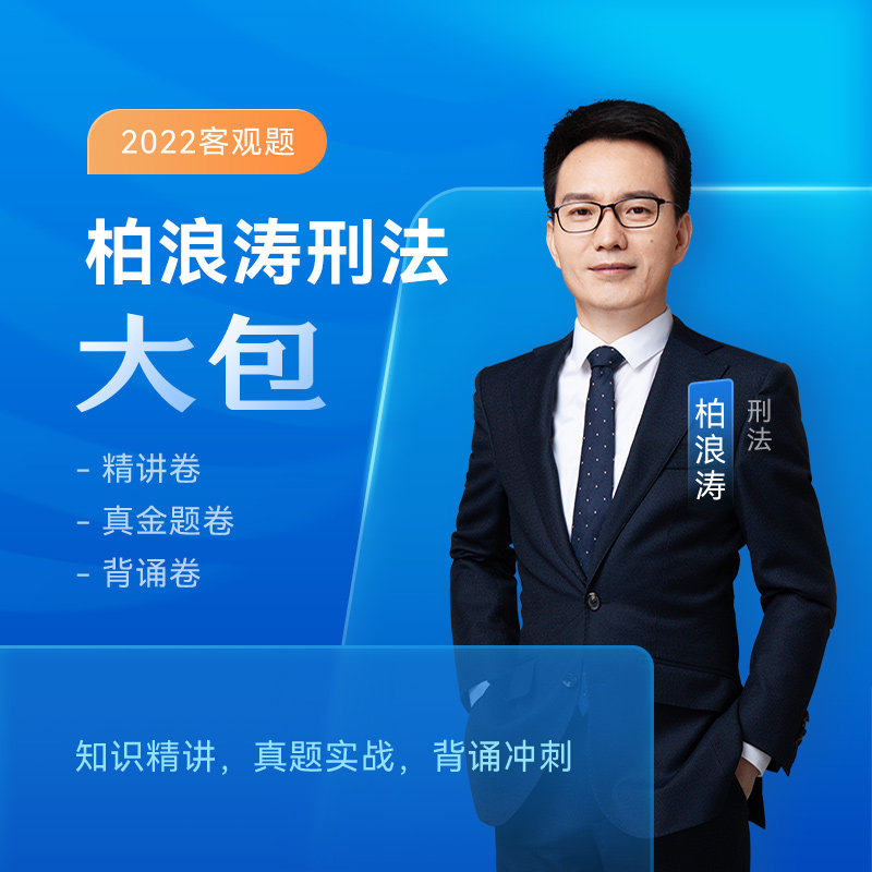 2022众合法考柏浪涛刑法大包精讲真金题冲刺背诵课程配套资料
