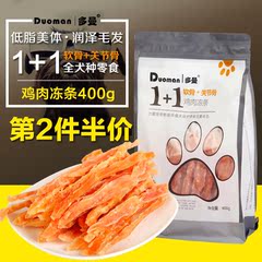 多曼狗狗零食 鸡肉干冻条幼犬补钙金毛泰迪宠物狗零食400g 包邮