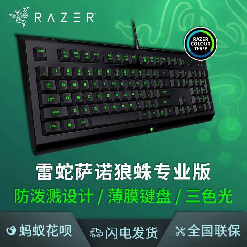 razer雷蛇键盘萨诺狼蛛专业版背光薄膜轻机械游戏键鼠鼠标电竞