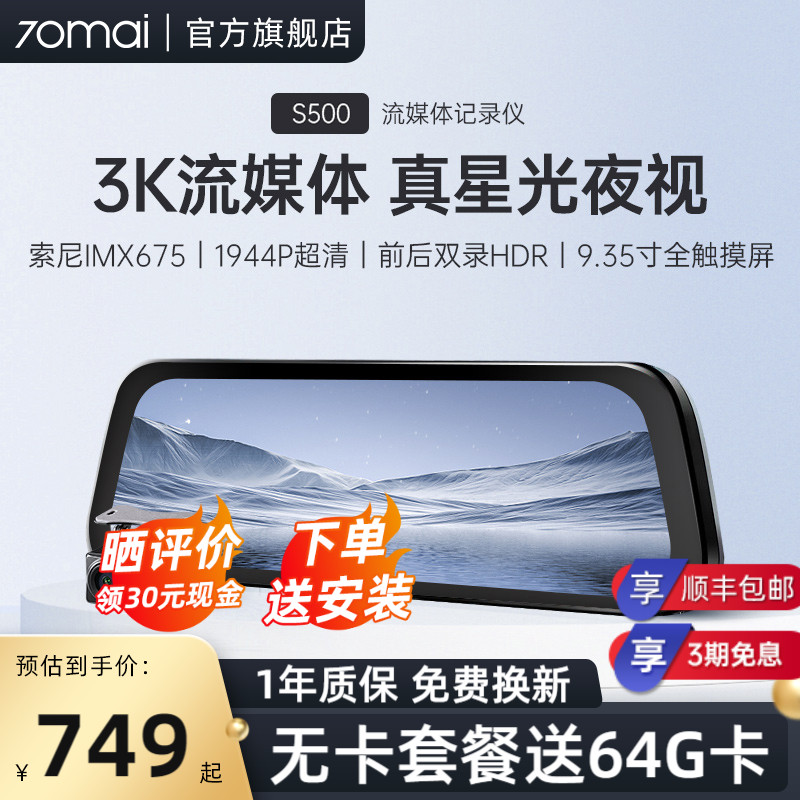 70迈S500流媒体后视镜汽车智能行车记录仪全景超清夜视2023年新款