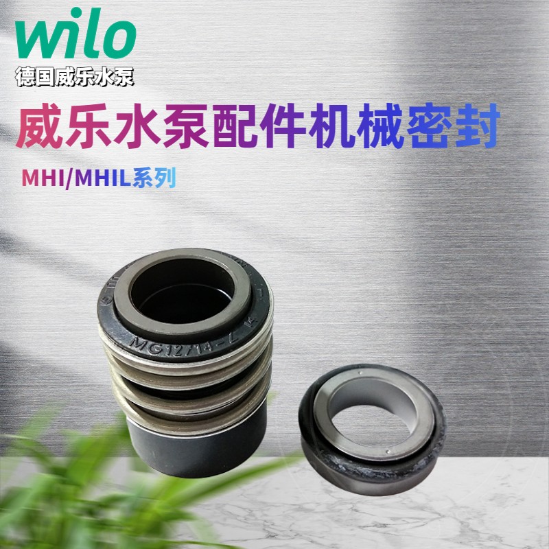 德国wilo威乐水泵 MHI / MHIL、MVI 原厂配件 机械密封 轴封 水封