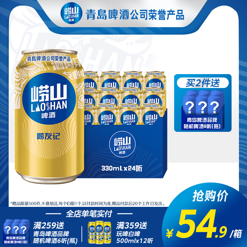 青岛崂山啤酒 崂友记10度330ml*24听 整箱罐装啤酒