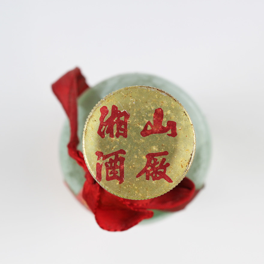 1-28【硕博名酒】90年代 53优稀缺 湘山酒 55度 500ml 876g