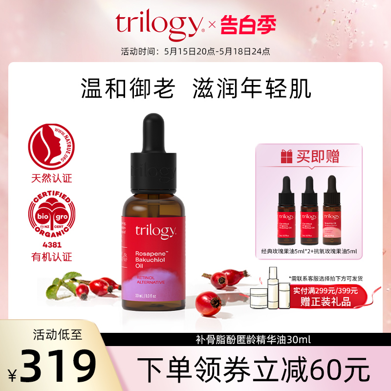 trilogy萃乐活补骨脂酚匿龄精华油30ml淡纹紧致保湿补水滋养肌肤