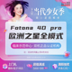 Fotona 4D Pro欧洲之星全面部全模式眼周提拉紧致溶脂 当代整形