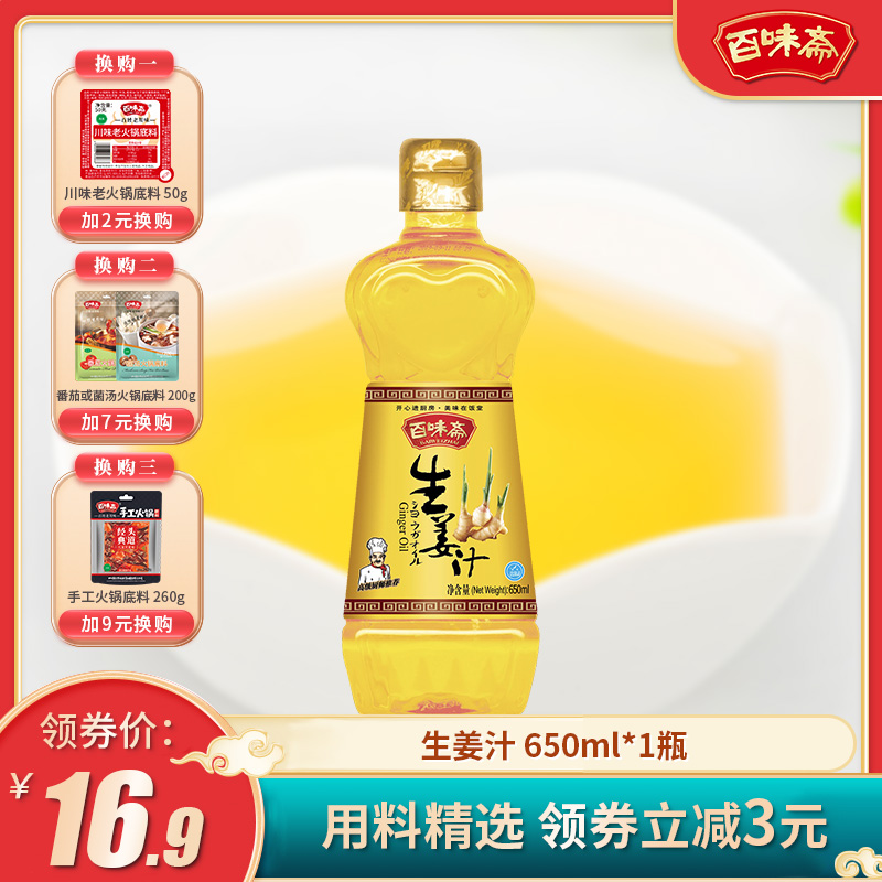 百味斋 生姜汁食用浓缩炒菜凉拌 厨