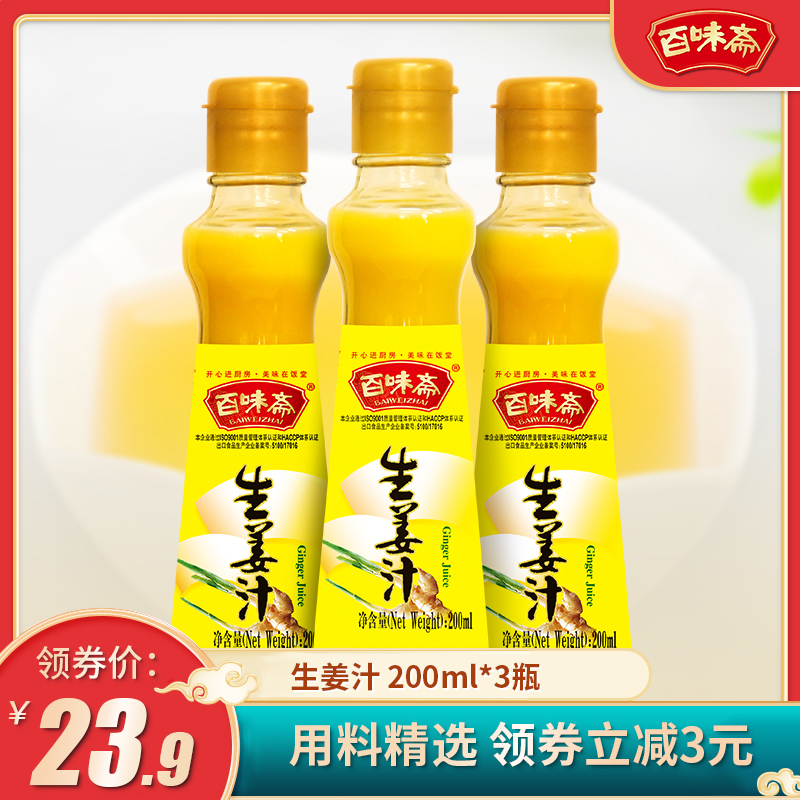 百味斋 生姜汁食用200ml*3瓶