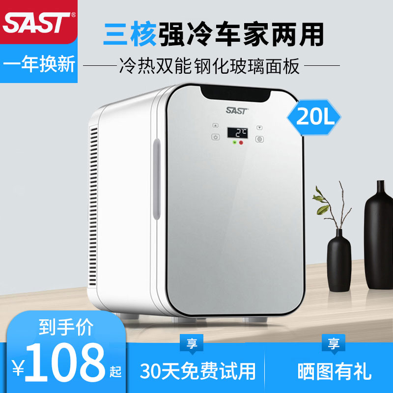 SAST车载20L迷你小冰箱12v车家两用小型冷藏化妆品母乳宿舍单人用