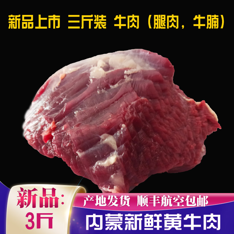 三斤装草原散养黄牛肉 腿瘦肉 牛腩