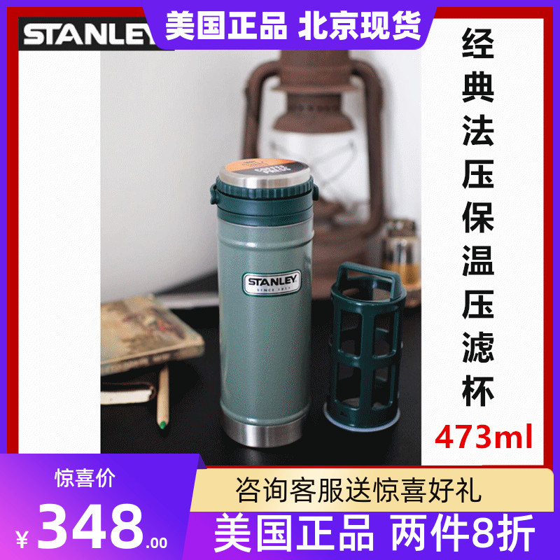 美国史丹利Stanley保温杯法压壶咖啡压滤壶户外旅行杯子473ml