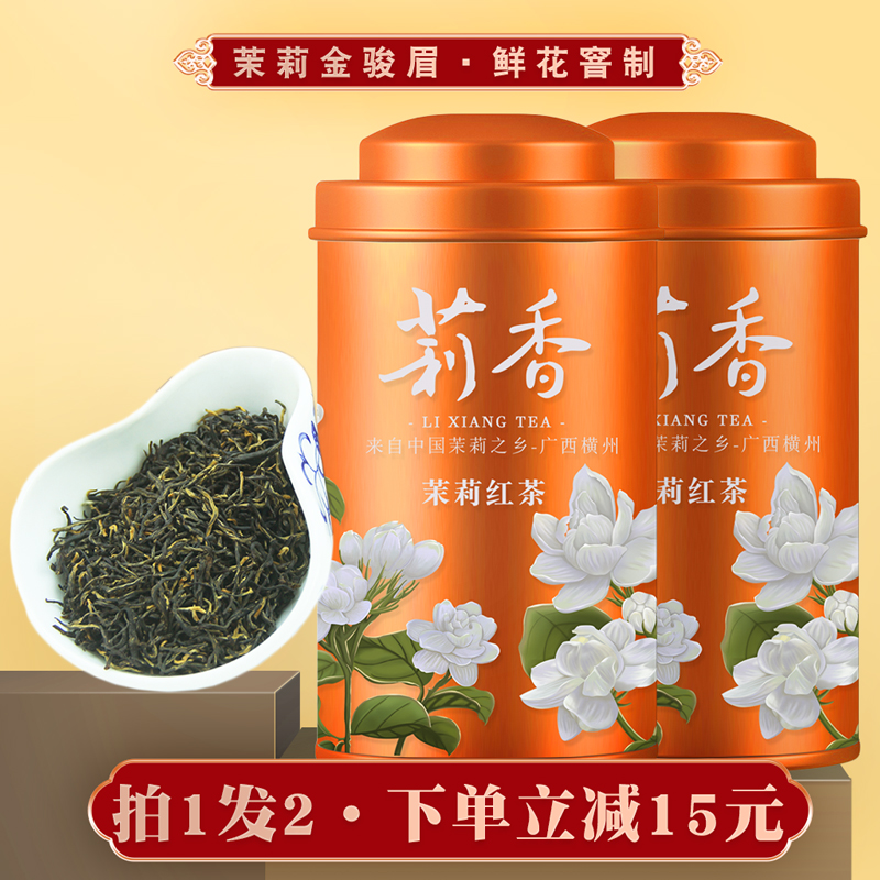 茉莉红茶金骏眉红茶特级浓香型茉莉花