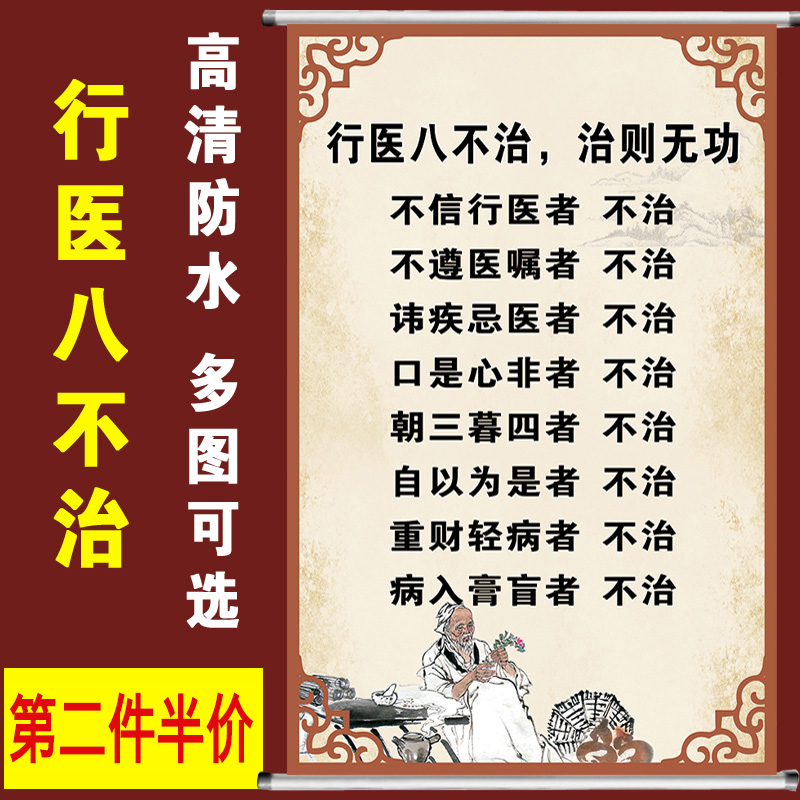 诊所医院行医八不治十不冶背景墙装饰