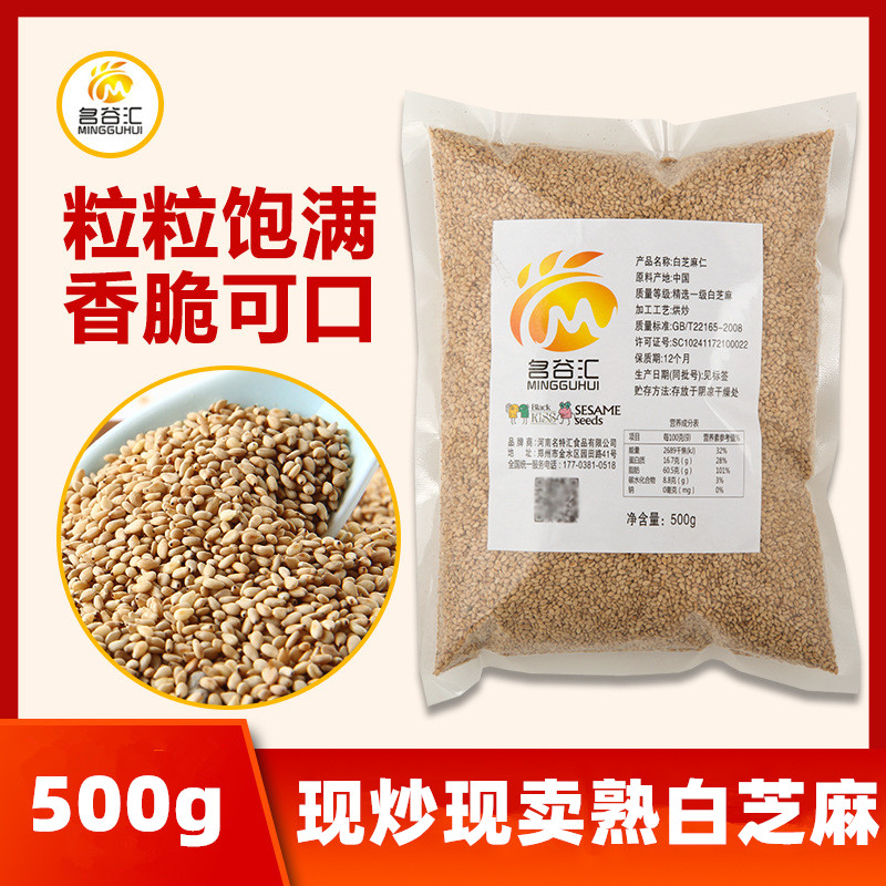 名谷汇炒熟白芝麻500g/袋即食黑芝麻去皮脱皮生芝麻免洗五谷杂粮