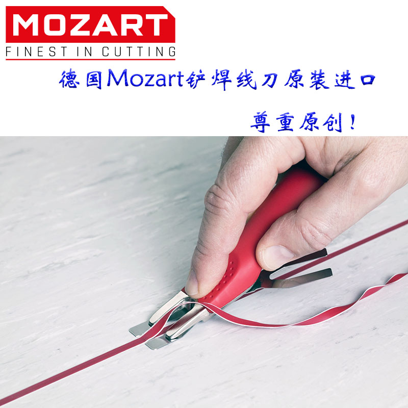 德国Mozart焊线接缝地胶铲平刀塑胶弹性PVC地板修平割平器刀片