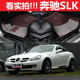 港版右舵 04-16款奔驰SLK200 SLK280 SLK300 SLK350 专用脚垫