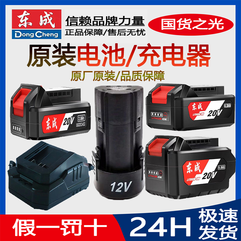 东成12V/18V/20V锂电池充电器扳手钻角磨机原厂配件原装电池