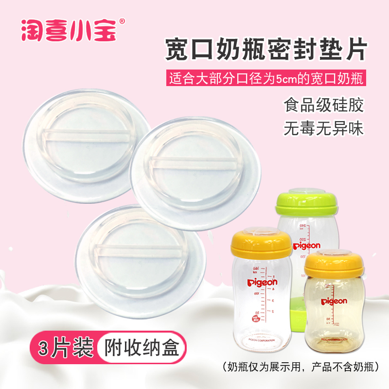 适配贝*亲等宽口奶瓶密封垫片母乳储奶保鲜冷冻透明硅胶垫3片盒装