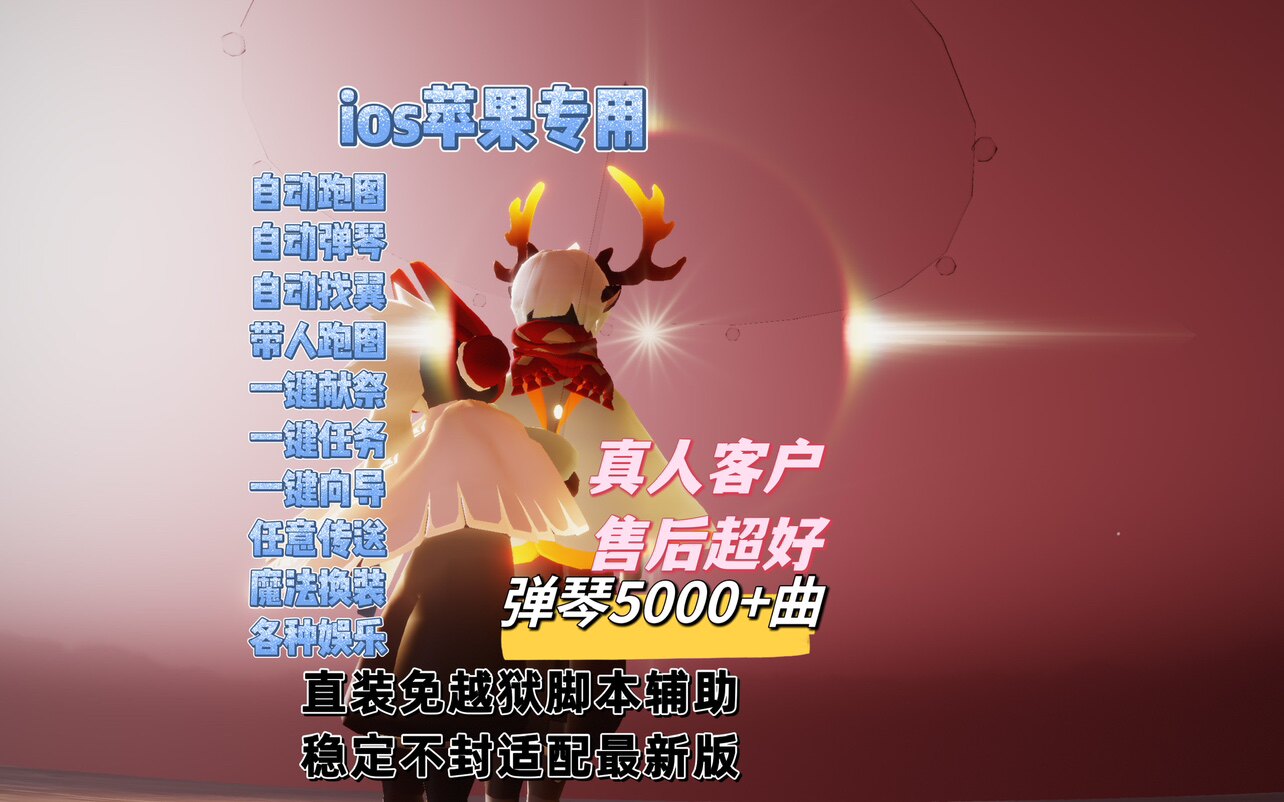 光遇脚本ios自动跑图弹琴金人献祭全功能steam