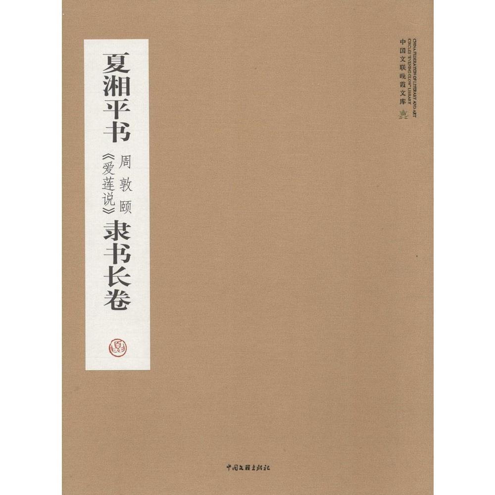 夏湘《爱莲花说》隶书长卷:中国晚霞工程夏湘  艺术书籍