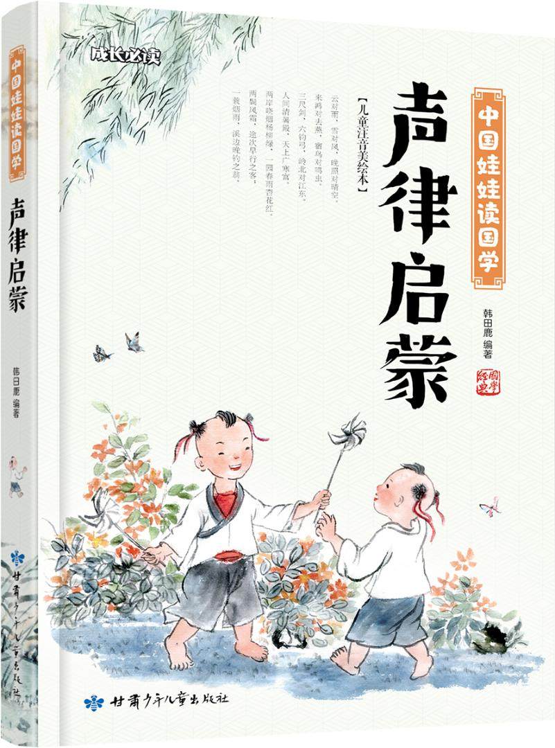正版声律启蒙韩田鹿中学生课外读物书籍启蒙认知书