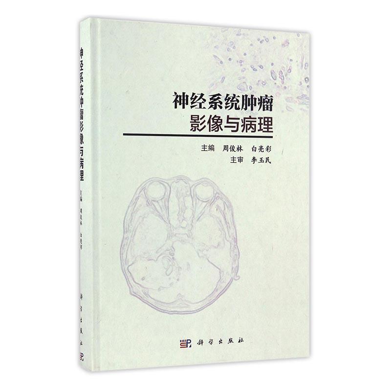 神经系统肿瘤影像与病理从概念定义分级流行病特征临床预后影像表现与诊断及鉴别诊断等方面进行系统阐述周俊林白亮彩科学出版社