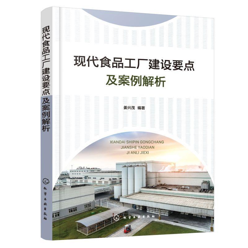 现代食品工厂建设要点及案例解析姜兴茂普通大众食品厂建设案例工业技术书籍
